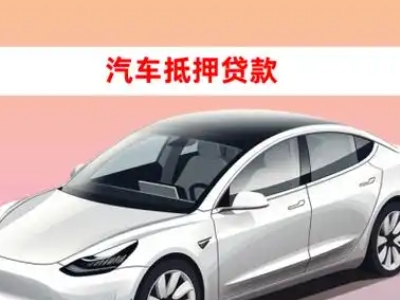办理安多车辆抵押贷款需要什么条件，优势以及结清手续?