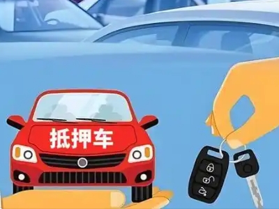 安多不押车贷款怎么贷?安多不押车哪里可以办理?